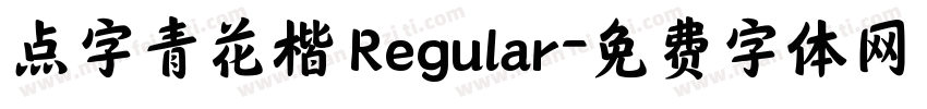点字青花楷 Regular字体转换